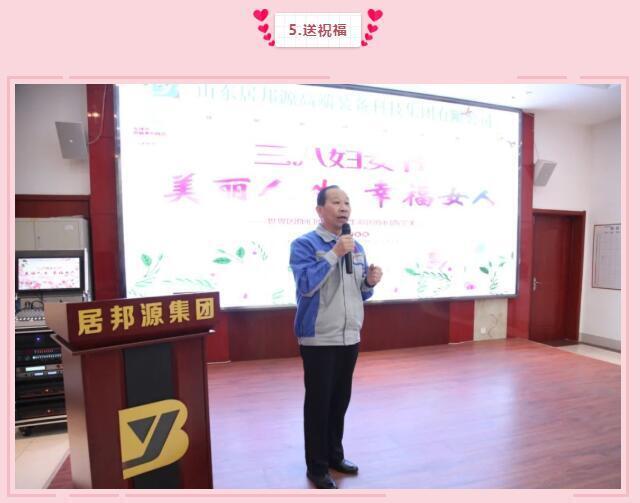 集團(tuán)黨支部書記景奉全為全體女職工們送祝福：女同胞們，你們作為一位好母親、好女兒、好妻子，把勤儉和愛心獻(xiàn)給了家人；作為一名好職工，把智慧和熱情獻(xiàn)給了公司，是你們支撐了公司的美麗和青春，參與了公司財(cái)富的創(chuàng)造，感謝你們，并祝大家青春永駐，節(jié)日快樂